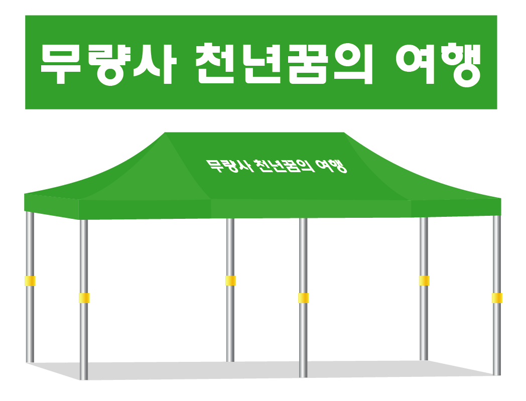 무량사천년꿈의여행.PNG