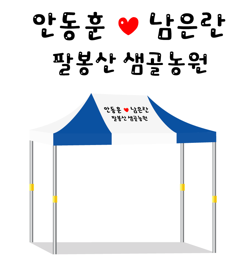 팔봉산 샘골농원.PNG