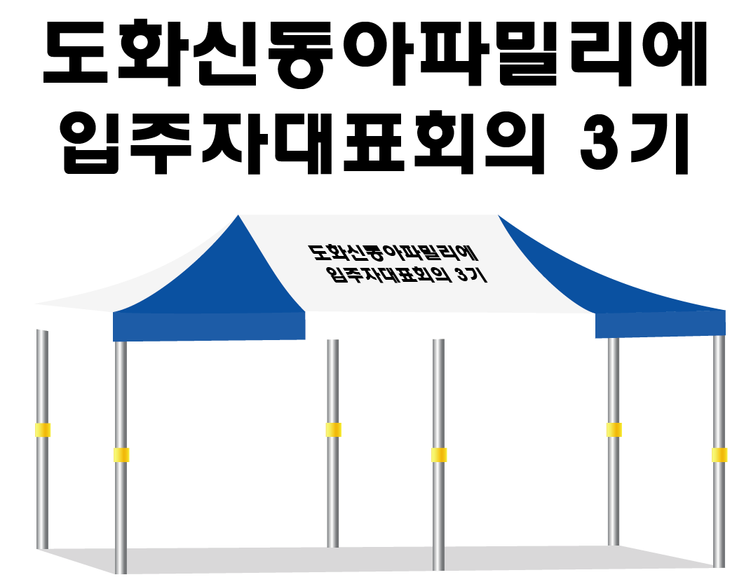 도화신동아파밀리에.PNG