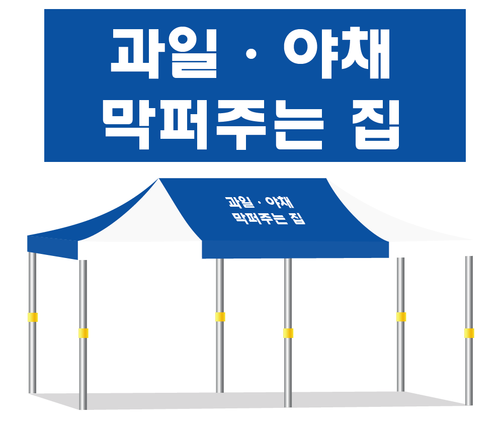 과일야채막퍼주는집.PNG