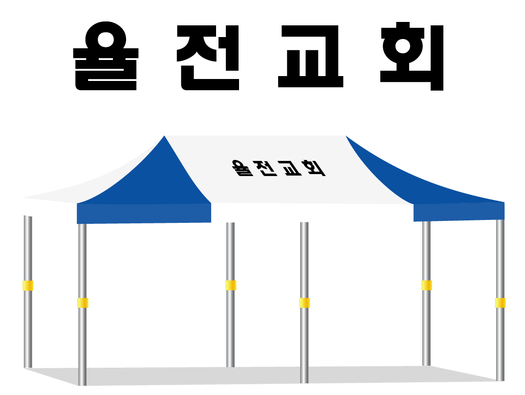 율전교회.PNG