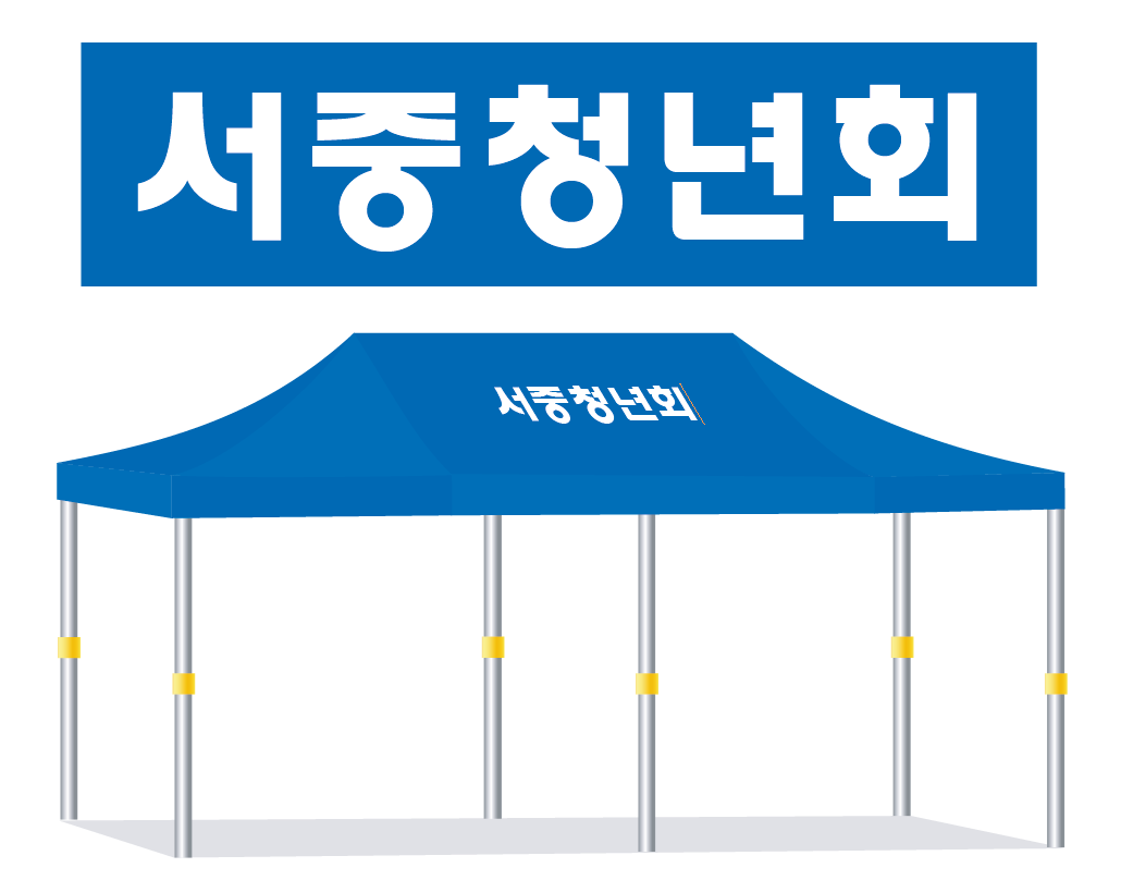 서중청년회 청색.PNG