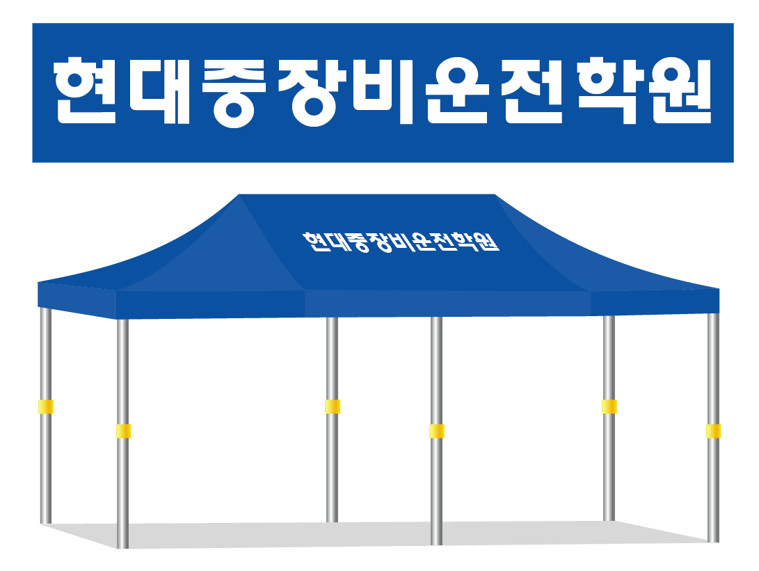 현대중장비운전학원.PNG