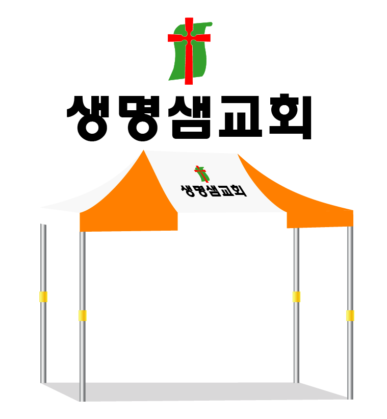 생명샘교회 345 2줄.PNG