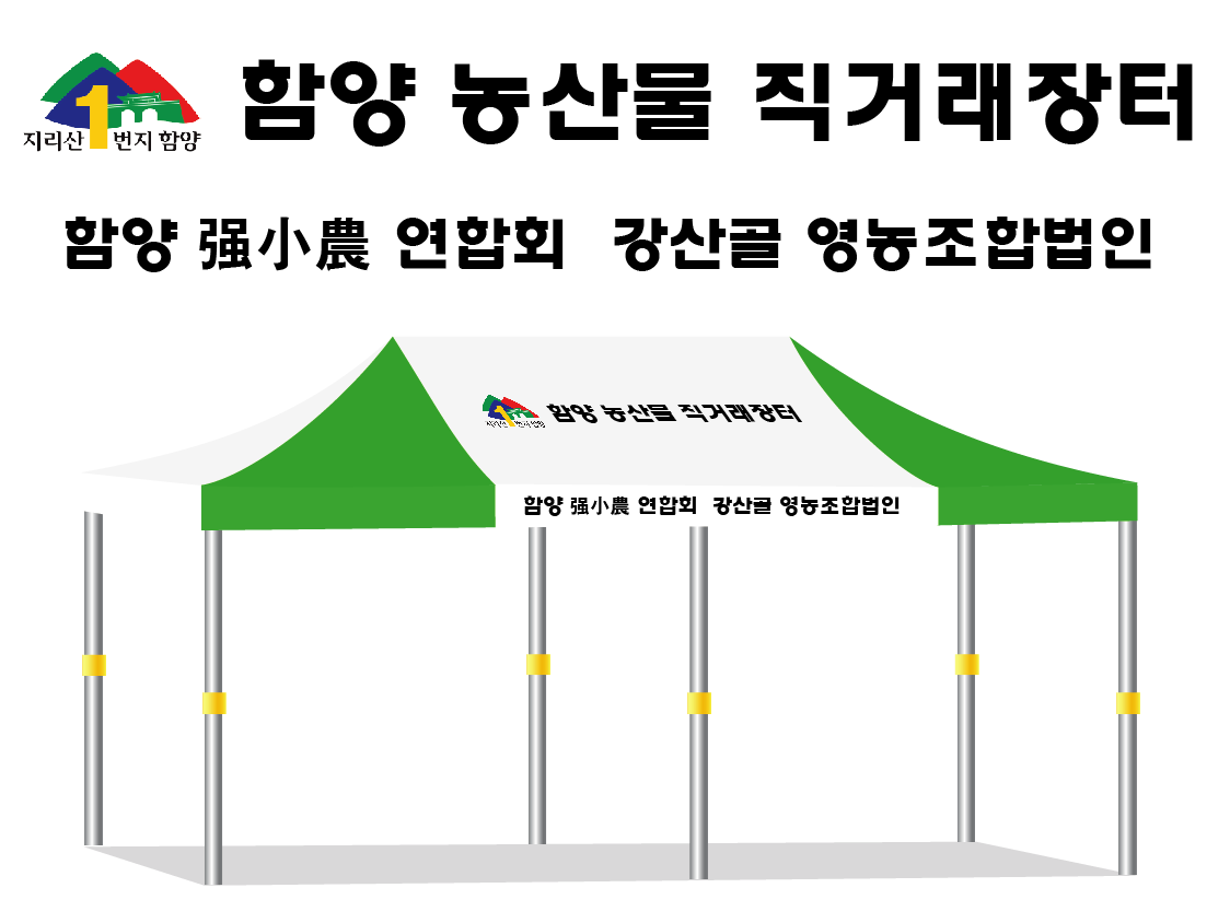 함양 농산물 직거래 장터.PNG