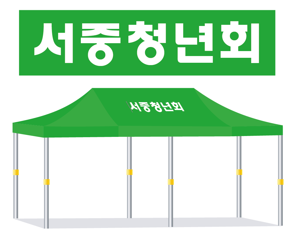 서중청년회 녹색.PNG