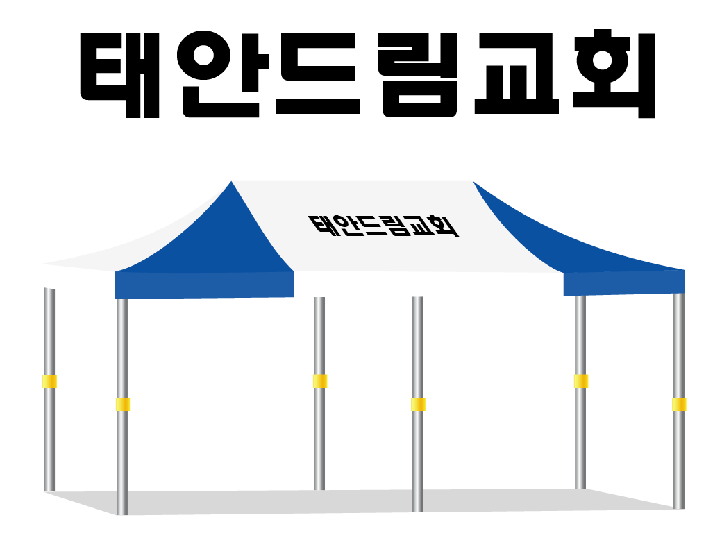 태안드림교회.PNG