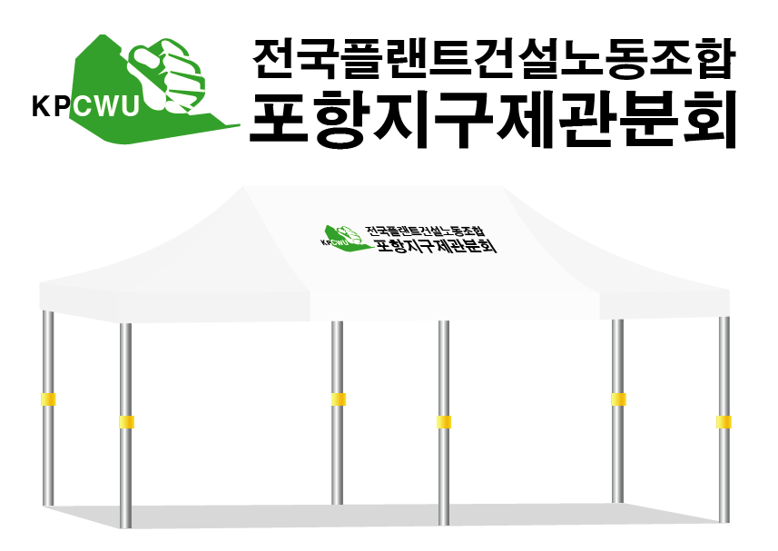 전국플랜트노동조합.PNG