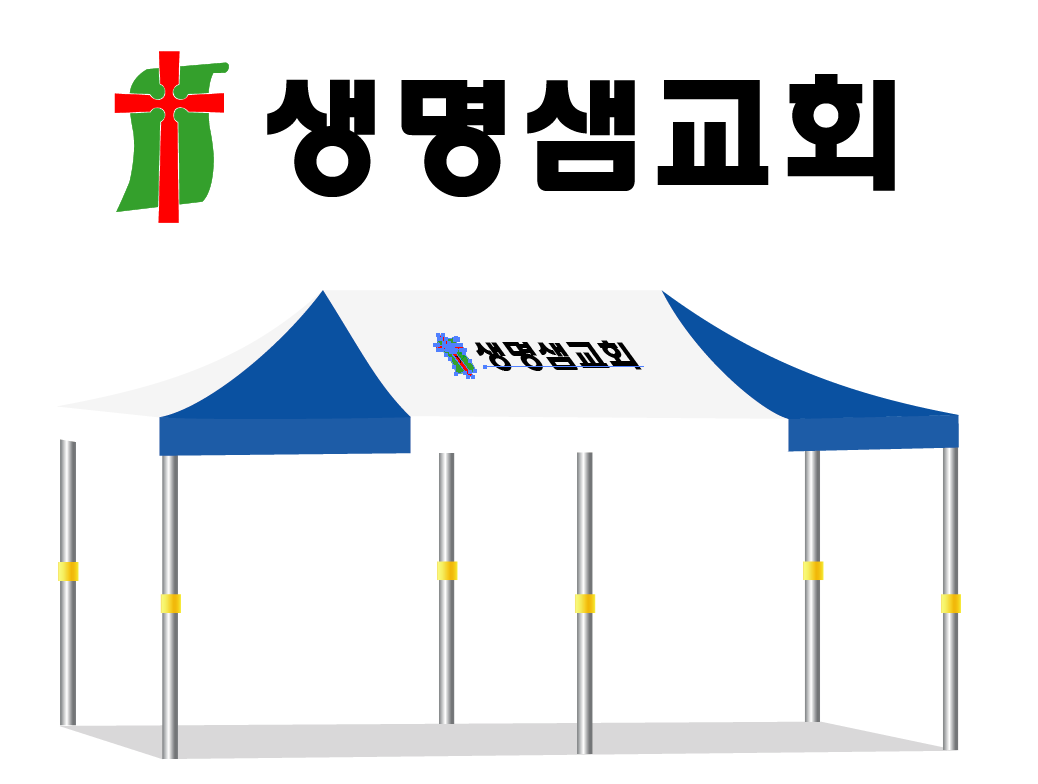 생명샘교회 36.PNG