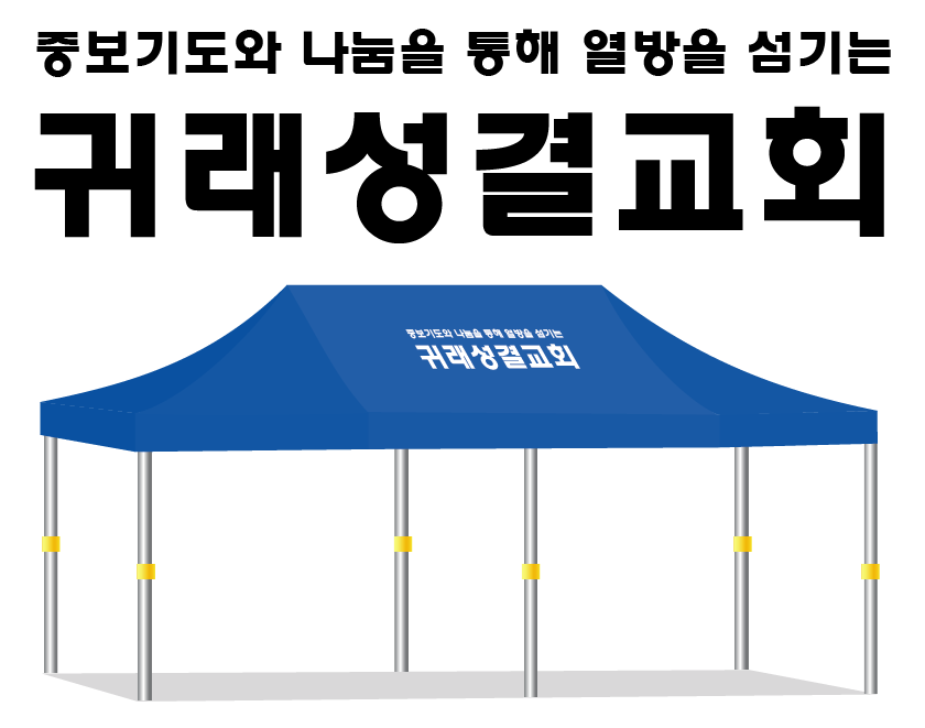 귀래성결교회.PNG