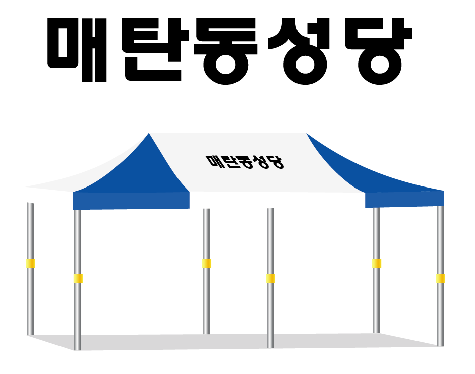 매탄동성당 기본인쇄.PNG