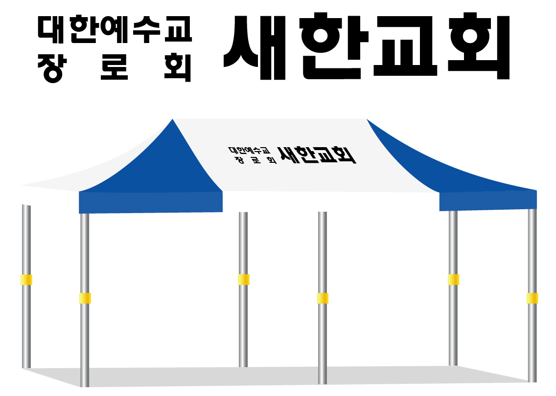 새한교회.PNG