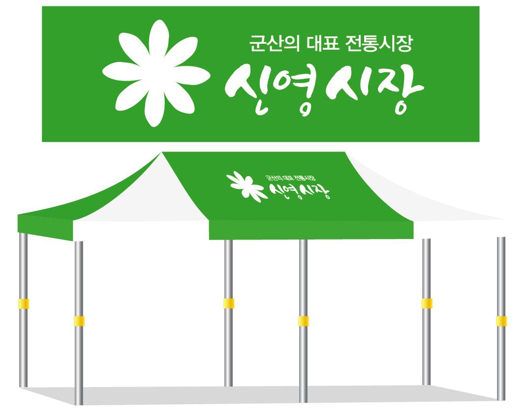 신영시장 녹백.JPEG