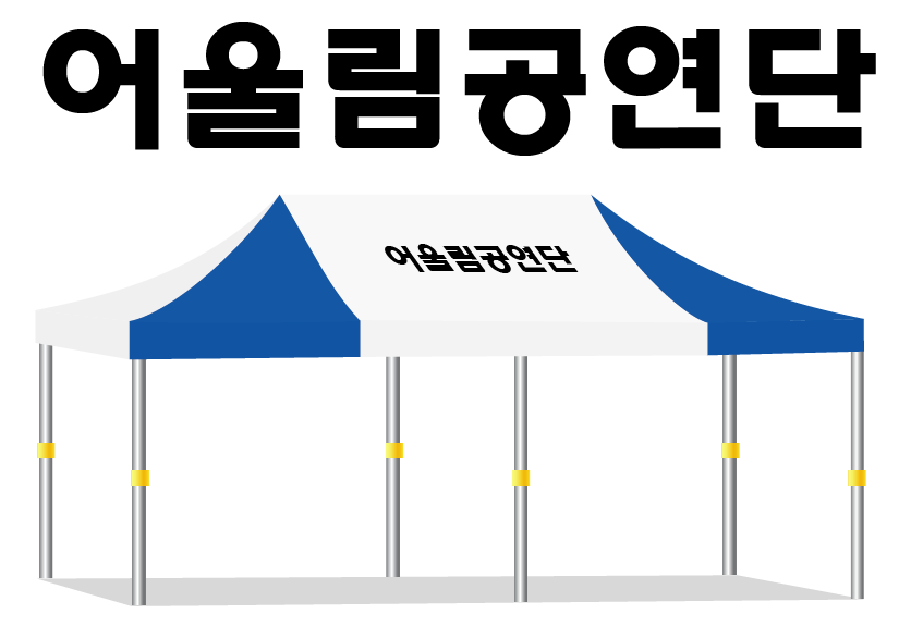 어울림공연단.PNG