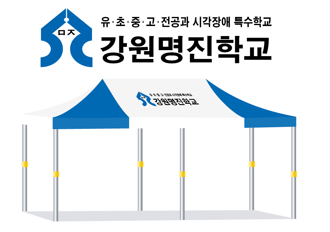 강원명진학교.PNG