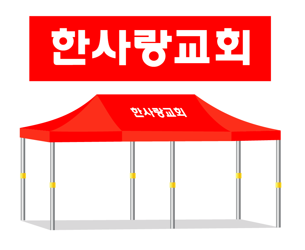 한사랑교회 적색.PNG