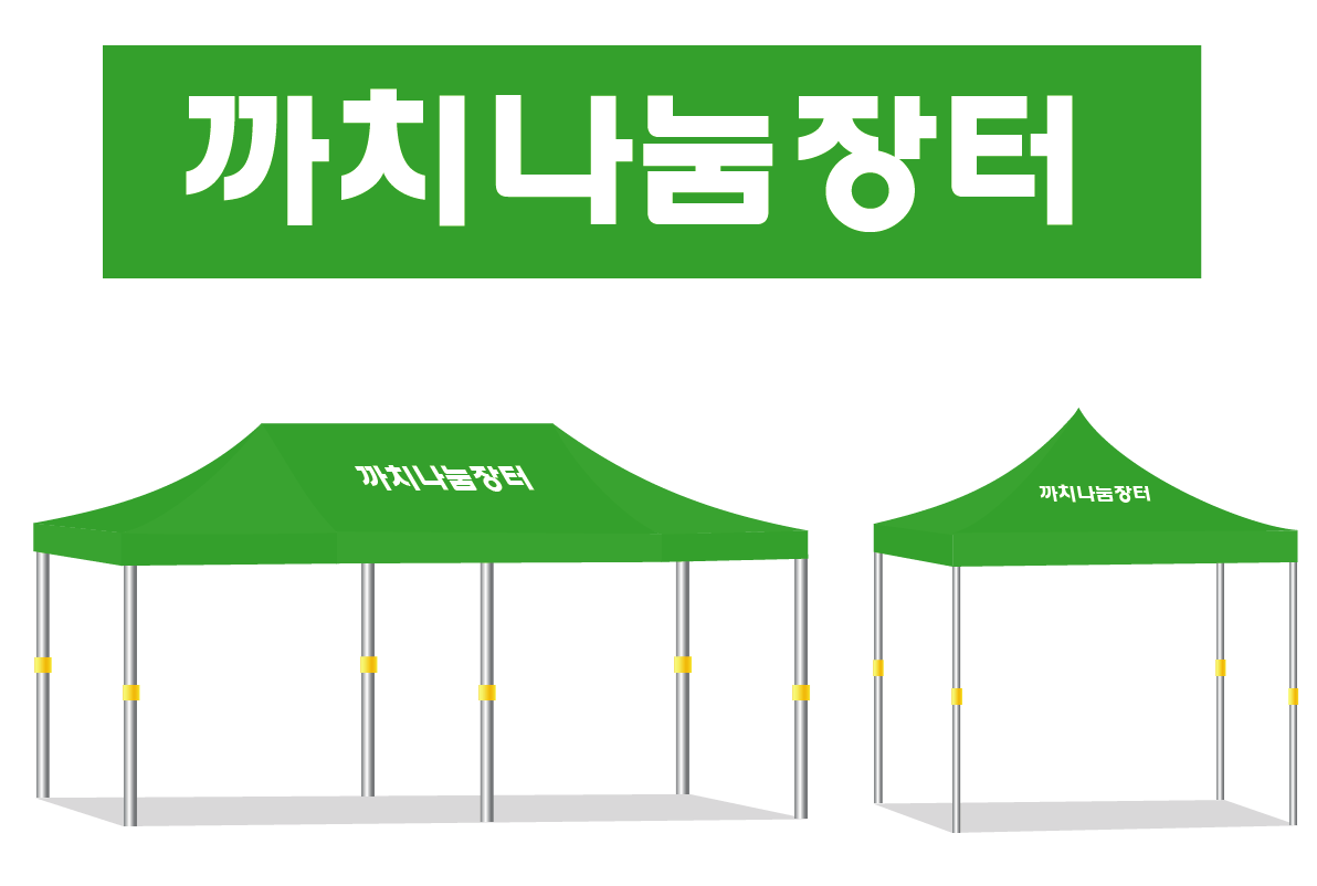 까치나눔장터.PNG