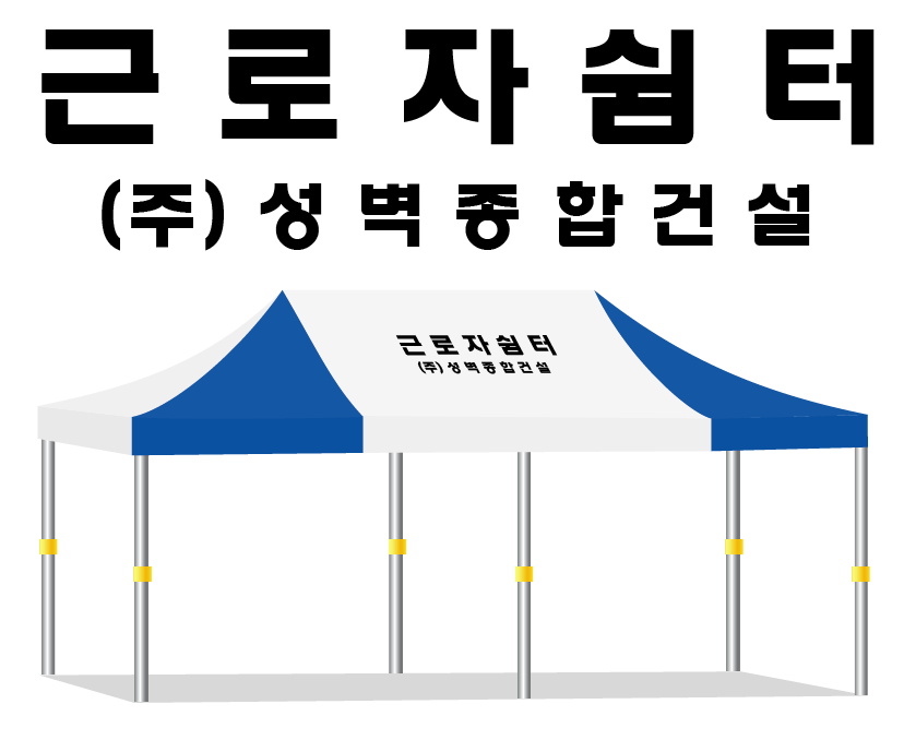 성벽종합건설 근로자쉼터.PNG