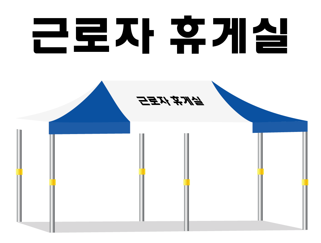 근로자휴게실.PNG