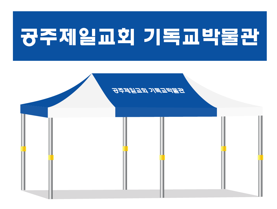 공주제일교회 1줄.PNG