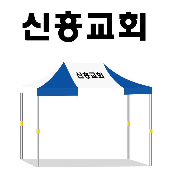 신흥교회.PNG