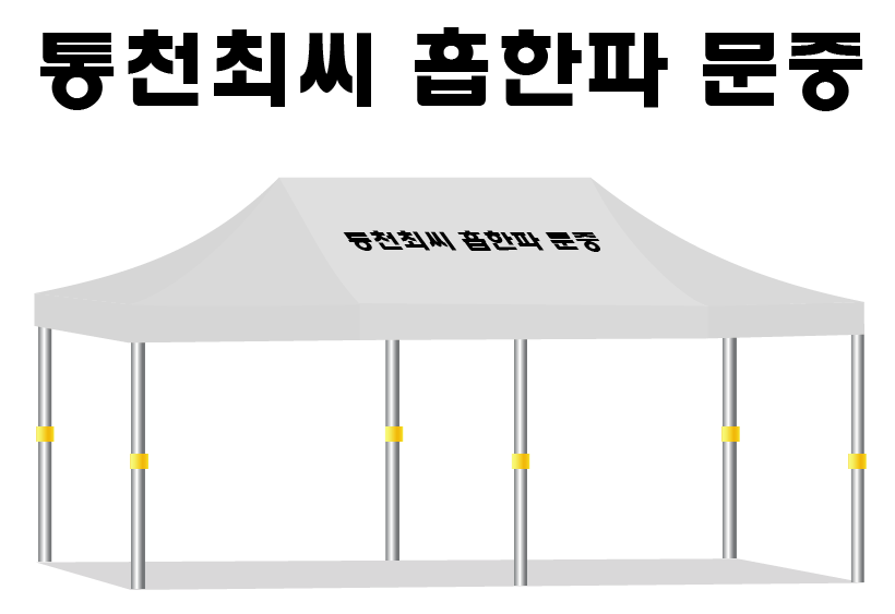 통천최씨.PNG