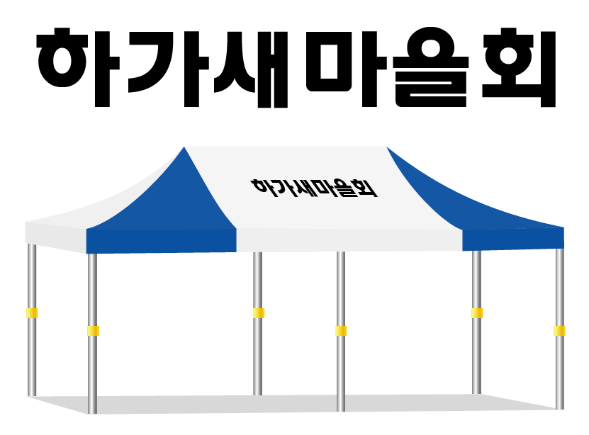 하가새마을회.PNG