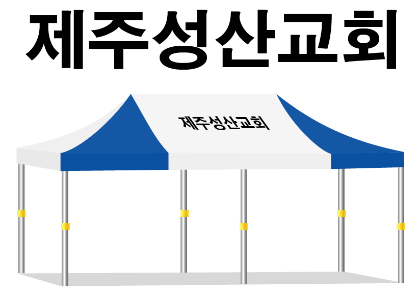 제주성산교회36.PNG