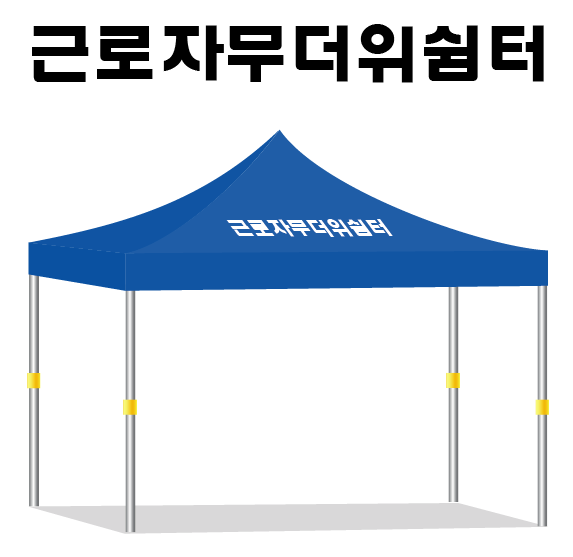 근로자무더위쉼터.PNG