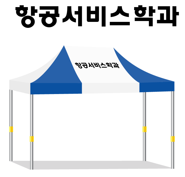 항공서비스학과.PNG