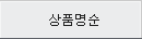 상품명순